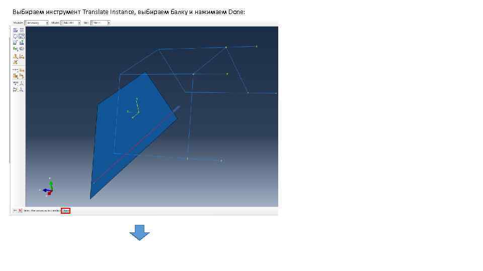 Выбираем инструмент Translate Instance, выбираем балку и нажимаем Done: 