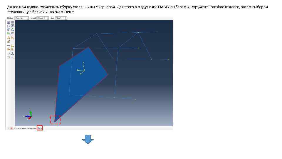 Далее нам нужно совместить сборку столешницы с каркасом. Для этого в модуле ASSEMBLY выберем