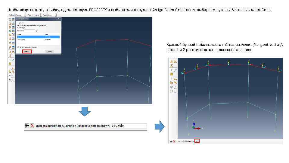 Чтобы исправить эту ошибку, идем в модуль PROPERTY и выбираем инструмент Assign Beam Orientation,