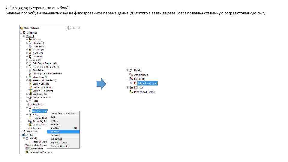 7. Debugging /Устранение ошибок/. Вначале попробуем заменить силу на фиксированное перемещение. Для этого в