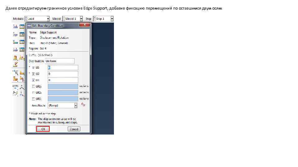 Далее отредактируем граничное условие Edge Support, добавив фиксацию перемещений по оставшимся двум осям: 