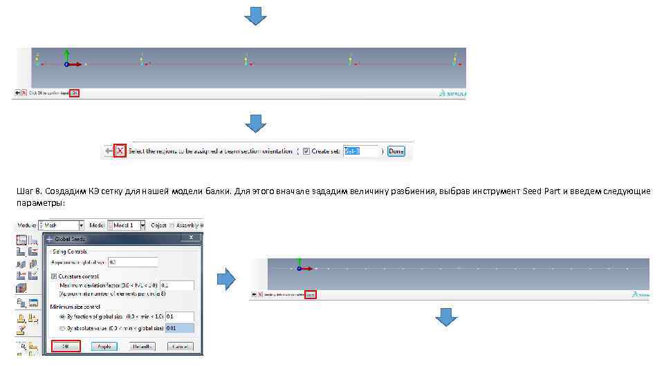 Шаг 8. Создадим КЭ сетку для нашей модели балки. Для этого вначале зададим величину