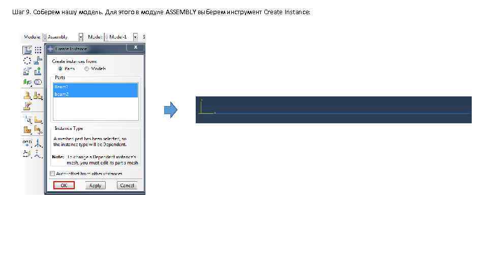 Шаг 9. Соберем нашу модель. Для этого в модуле ASSEMBLY выберем инструмент Create Instance: