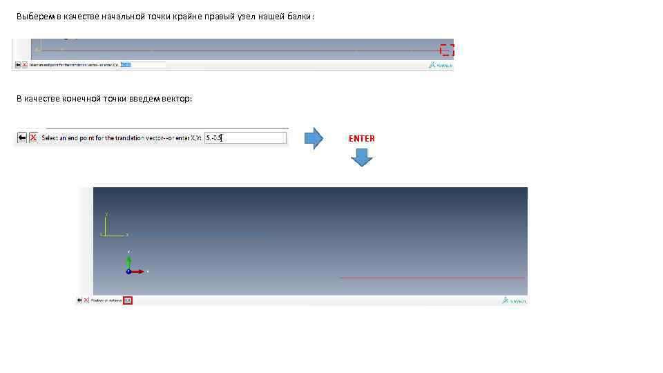 Выберем в качестве начальной точки крайне правый узел нашей балки: В качестве конечной точки