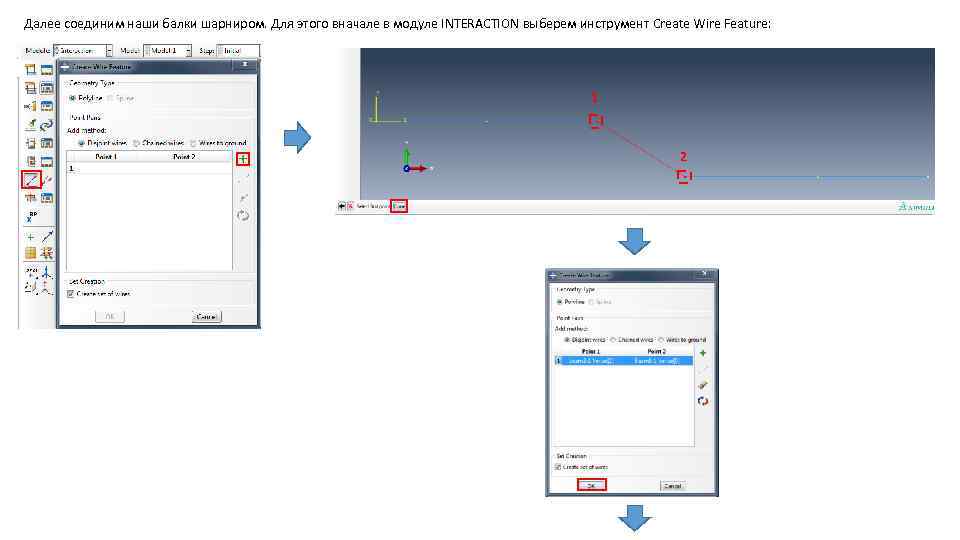 Далее соединим наши балки шарниром. Для этого вначале в модуле INTERACTION выберем инструмент Create