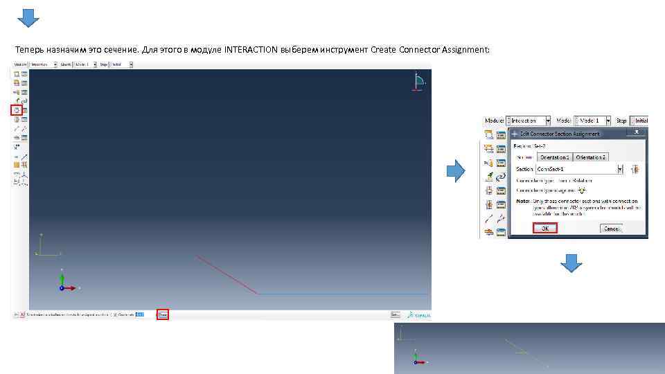 Теперь назначим это сечение. Для этого в модуле INTERACTION выберем инструмент Create Connector Assignment: