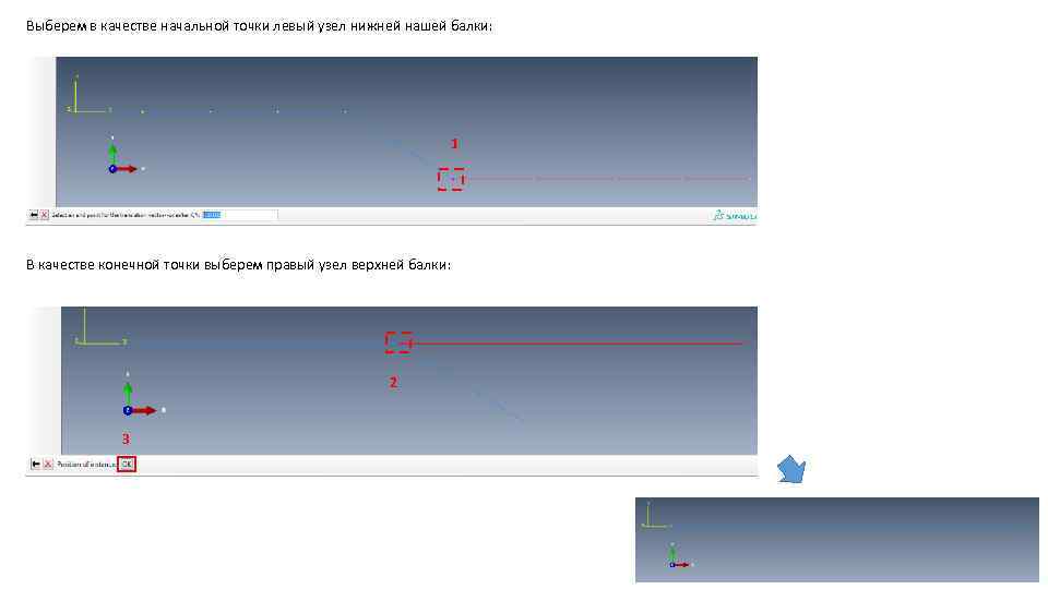 Выберем в качестве начальной точки левый узел нижней нашей балки: 1 В качестве конечной