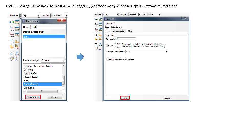 Шаг 11. Создадим шаг нагружения для нашей задачи. Для этого в модуле Step выберем