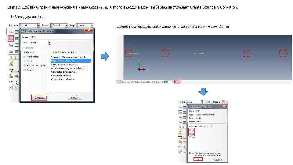 Шаг 12. Добавим граничные условия в нашу модель. Для этого в модуле Load выберем