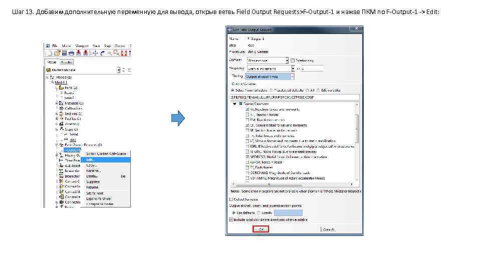 Шаг 13. Добавим дополнительную переменную для вывода, открыв ветвь Field Output Requests>F-Output-1 и нажав