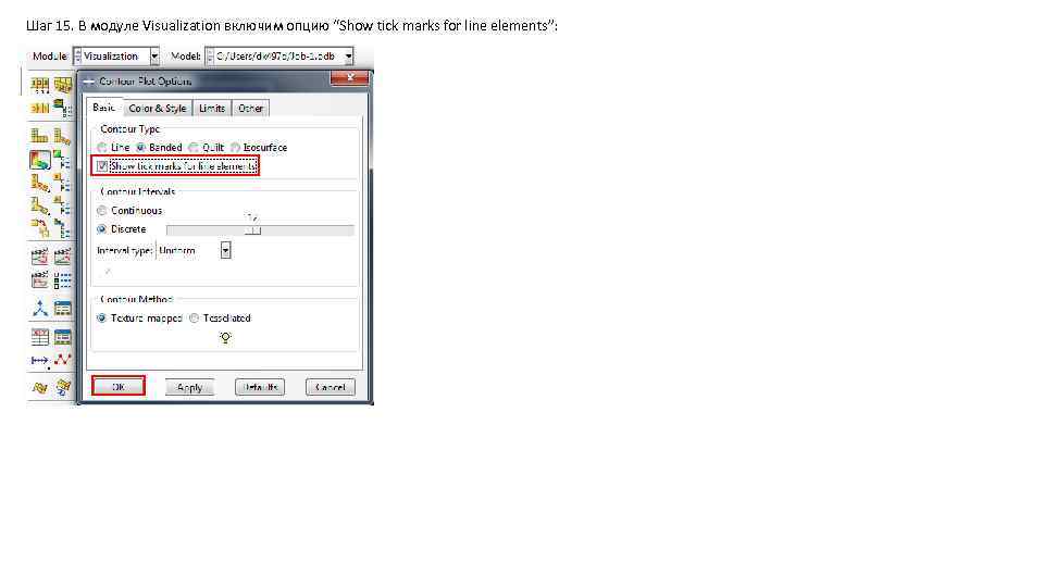 Шаг 15. В модуле Visualization включим опцию “Show tick marks for line elements”: 