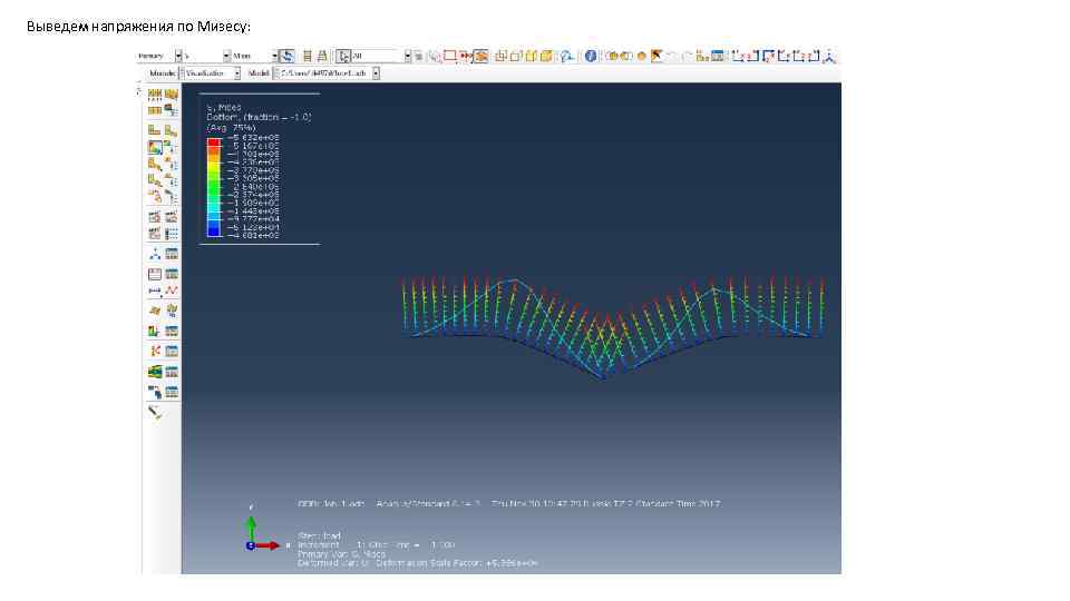Выведем напряжения по Мизесу: 