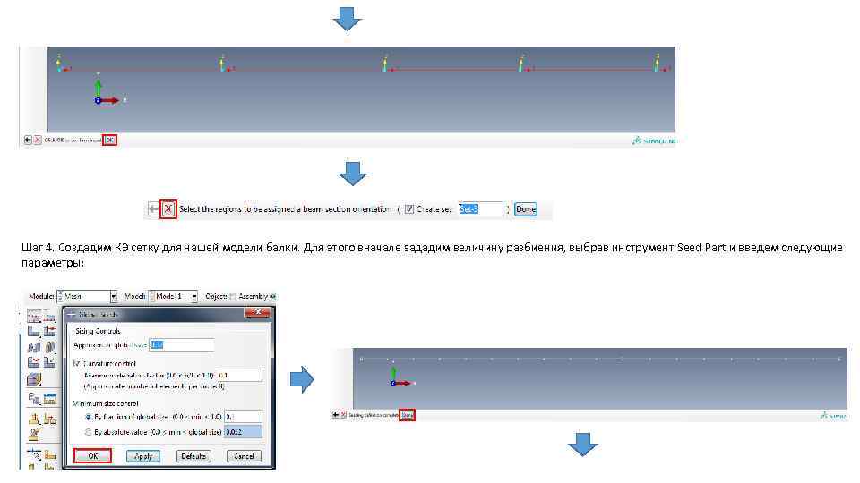 Шаг 4. Создадим КЭ сетку для нашей модели балки. Для этого вначале зададим величину