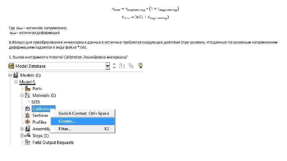 Где σtrue – истинное напряжение; εtrue – истинная деформация. В Abaqus для преобразования инженерных