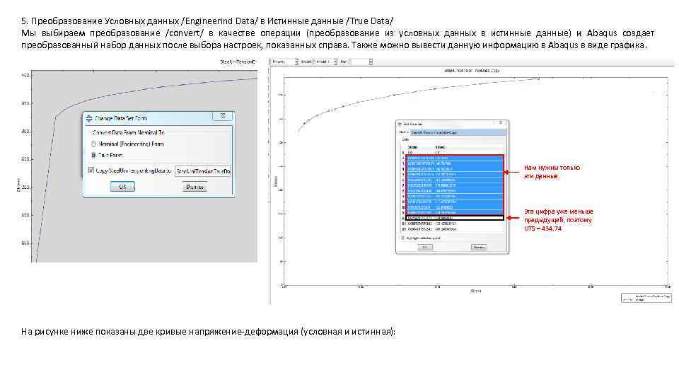 5. Преобразование Условных данных /Engineerind Data/ в Истинные данные /True Data/ Мы выбираем преобразование