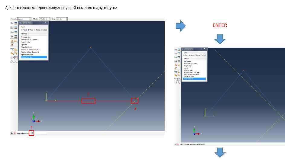 Далее создадим перпендикулярную ей ось, задав другой угол: ENTER 1 2 3 
