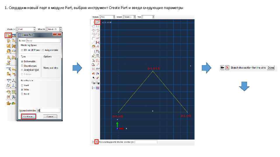 1. Создадим новый парт в модуле Part, выбрав инструмент Create Part и введя следующие