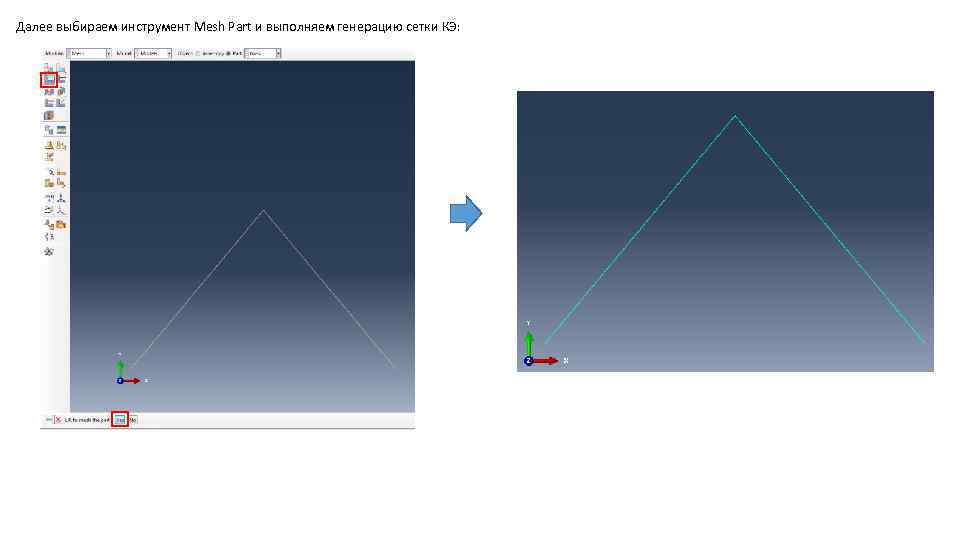 Далее выбираем инструмент Mesh Part и выполняем генерацию сетки КЭ: 