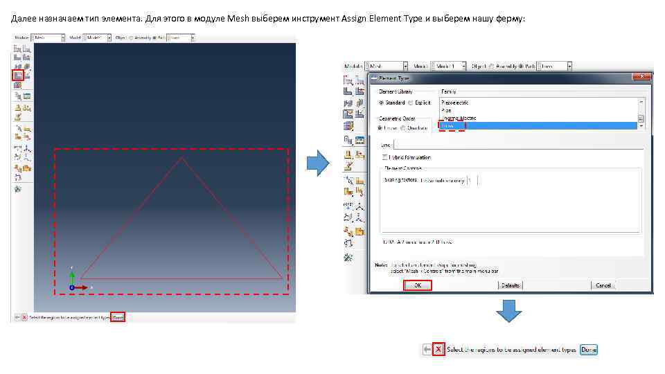 Далее назначаем тип элемента. Для этого в модуле Mesh выберем инструмент Assign Element Type