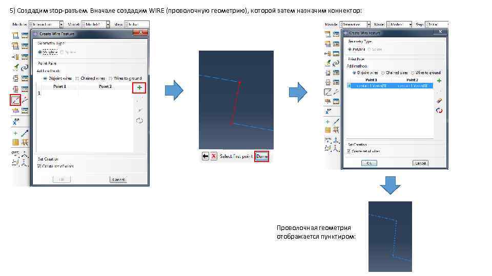 5) Создадим stop-разъем. Вначале создадим WIRE (проволочную геометрию), которой затем назначим коннектор: Проволочная геометрия