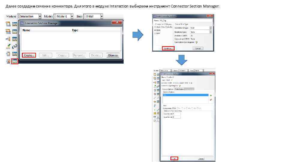 Далее создадим сечение коннектора. Для этого в модуле Interaction выбираем инструмент Connector Section Manager: