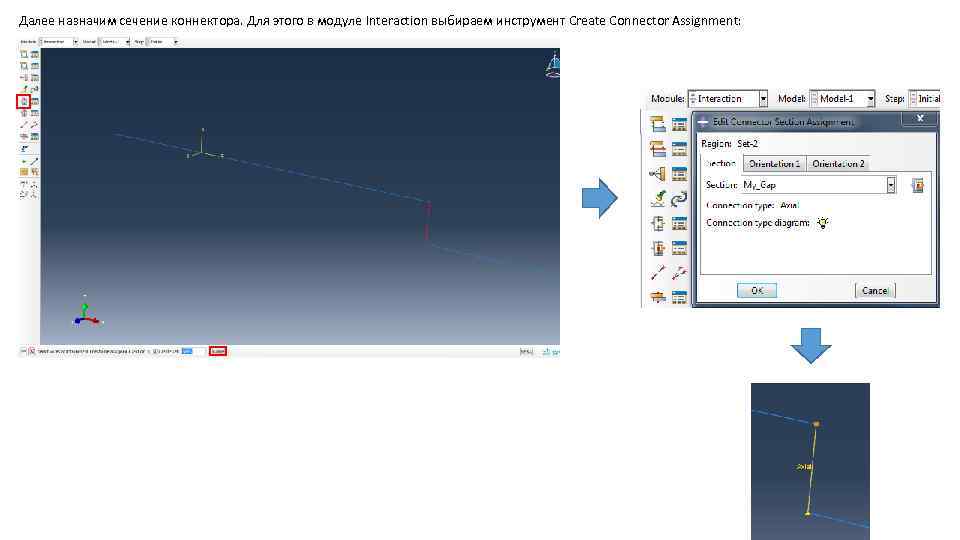 Далее назначим сечение коннектора. Для этого в модуле Interaction выбираем инструмент Create Connector Assignment: