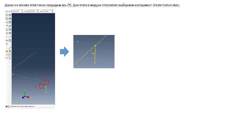 Далее на основе этой точки создадим ось (Y). Для этого в модуле Interaction выбираем