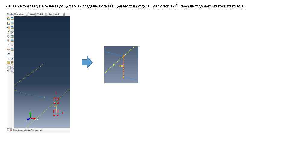 Далее на основе уже существующих точек создадим ось (X). Для этого в модуле Interaction