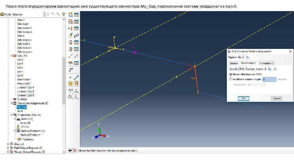 После этого отредактируем ориентацию уже существующего коннектора My_Gap, переназначив систему координат на csys-3: 