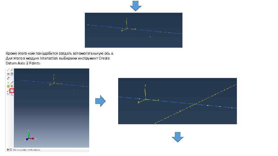 Кроме этого нам понадобится создать вспомогательную ось x. Для этого в модуле Interaction выбираем