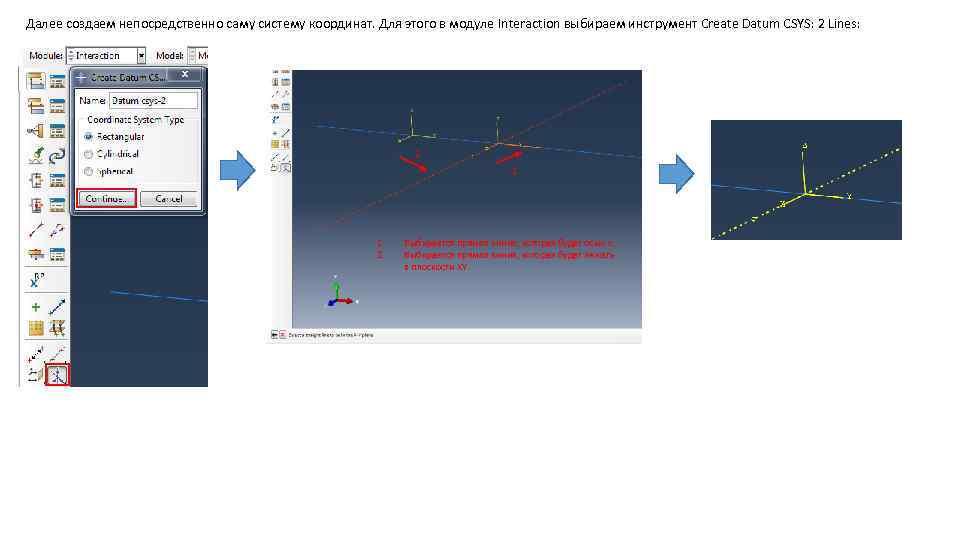 Далее создаем непосредственно саму систему координат. Для этого в модуле Interaction выбираем инструмент Create