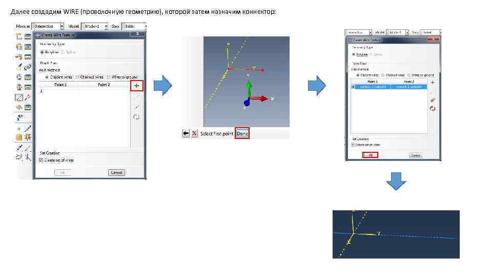 Далее создадим WIRE (проволочную геометрию), которой затем назначим коннектор: 
