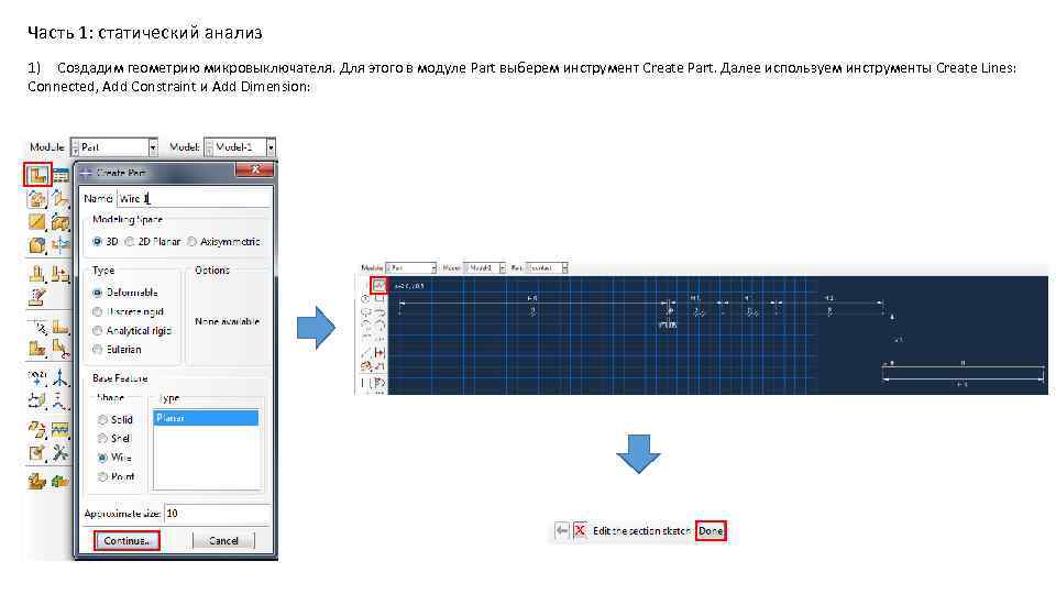 Часть 1: статический анализ 1) Создадим геометрию микровыключателя. Для этого в модуле Part выберем