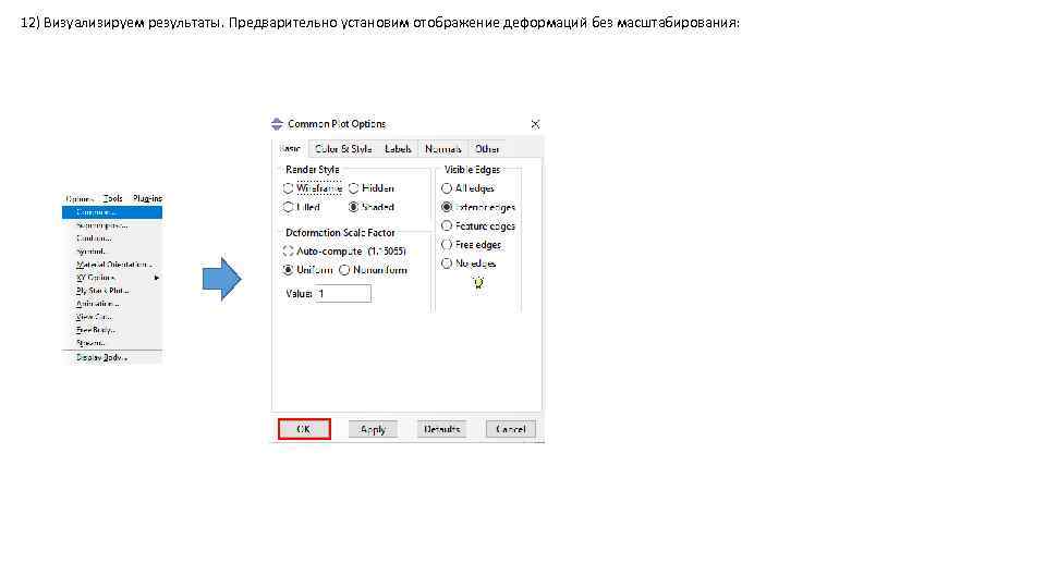 12) Визуализируем результаты. Предварительно установим отображение деформаций без масштабирования: 