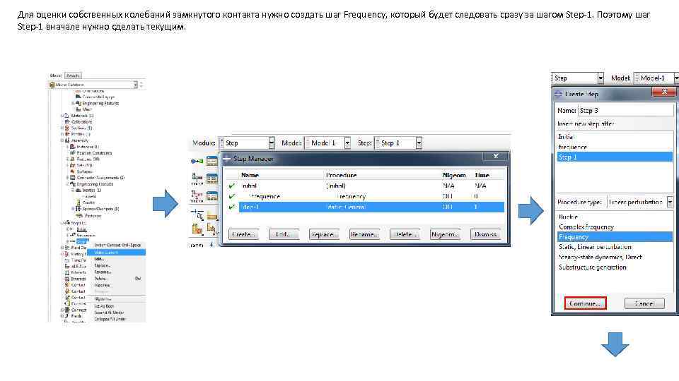 Для оценки собственных колебаний замкнутого контакта нужно создать шаг Frequency, который будет следовать сразу