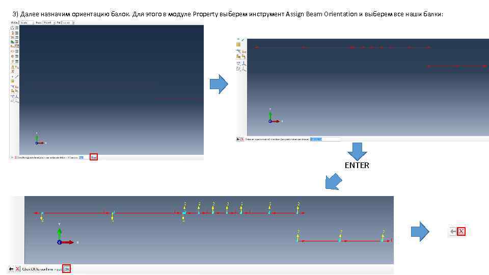 3) Далее назначим ориентацию балок. Для этого в модуле Property выберем инструмент Assign Beam