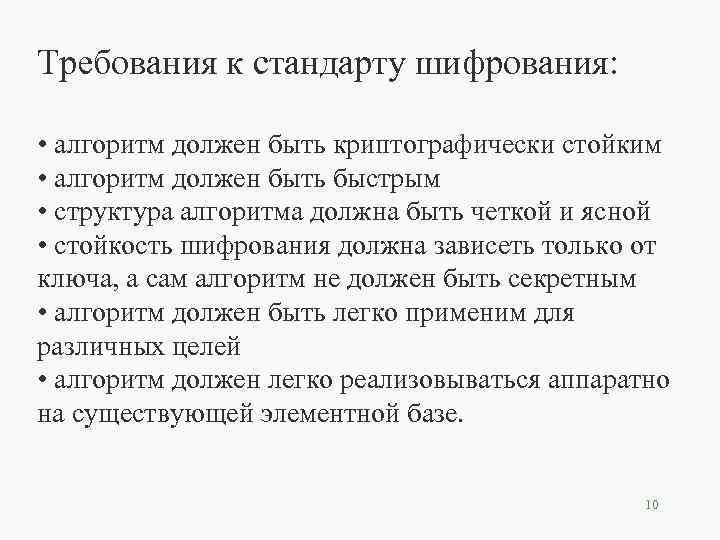 Требования к стандарту шифрования: • алгоритм должен быть криптографически стойким • алгоритм должен быть