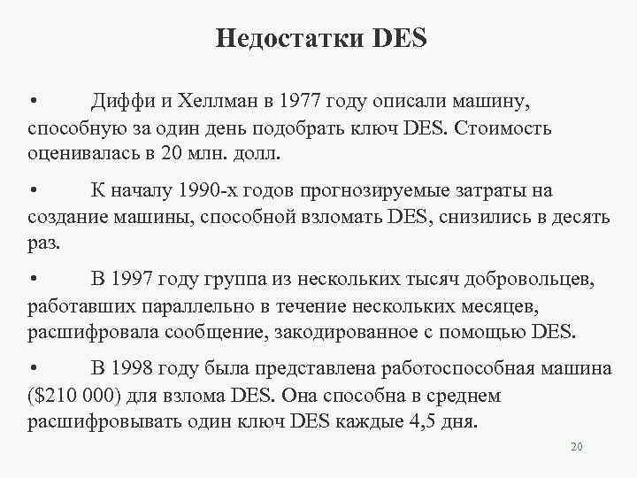 Недостатки DES • Диффи и Хеллман в 1977 году описали машину, способную за один