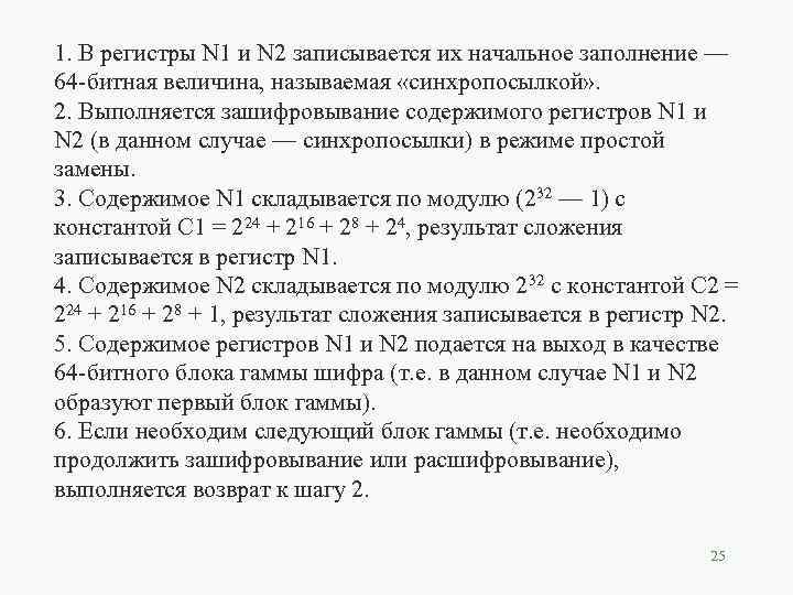 1. В регистры N 1 и N 2 записывается их начальное заполнение — 64