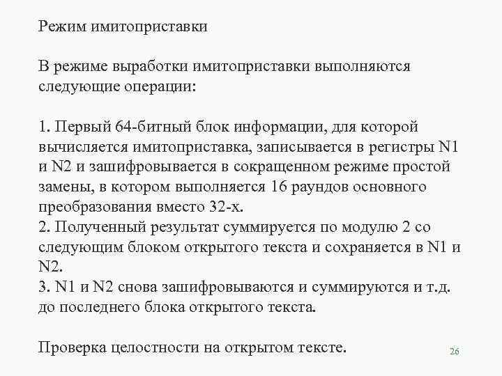 Режим имитоприставки В режиме выработки имитоприставки выполняются следующие операции: 1. Первый 64 -битный блок