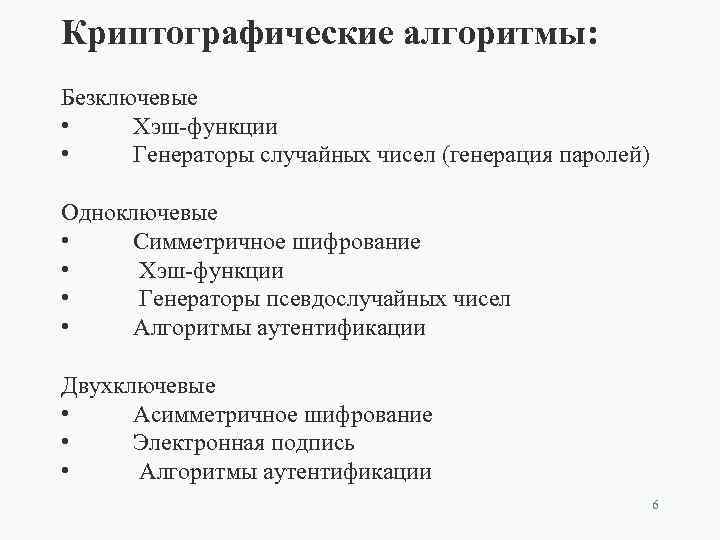 Генерирующие функции. Одноключевые криптографические алгоритмы. Бесключевые криптографические алгоритмы примеры. Алгоритм генерации пароля. Одноключевые хэш-функции.