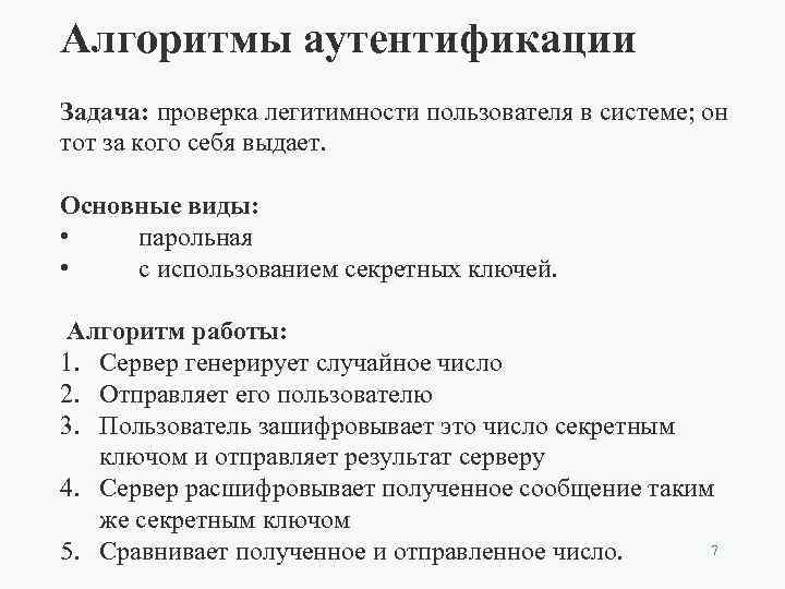 Алгоритмы аутентификации Задача: проверка легитимности пользователя в системе; он тот за кого себя выдает.