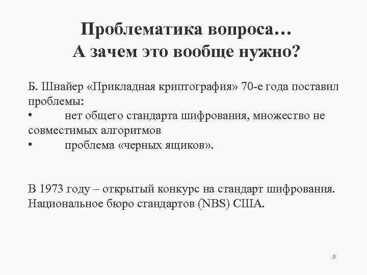 Проблематика вопроса… А зачем это вообще нужно? Б. Шнайер «Прикладная криптография» 70 -е года