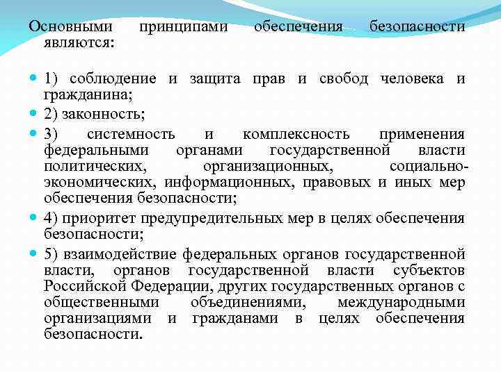 Основными являются: принципами обеспечения безопасности 1) соблюдение и защита прав и свобод человека и