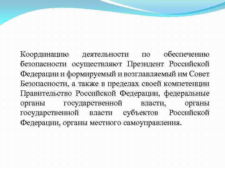 Координацию деятельности по обеспечению безопасности осуществляют Президент Российской Федерации и формируемый и возглавляемый им