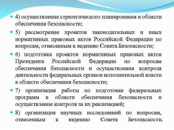 4) осуществление стратегического планирования в области обеспечения безопасности; 5) рассмотрение проектов законодательных и