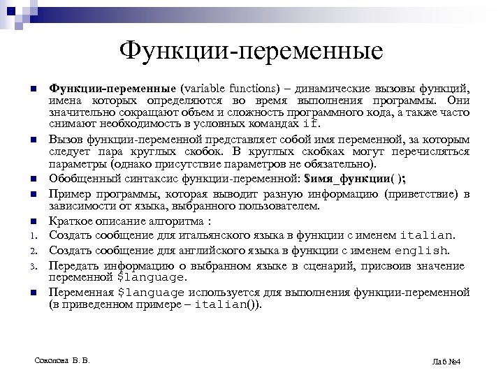 Функции-переменные n n n 1. 2. 3. n Функции-переменные (variable functions) – динамические вызовы