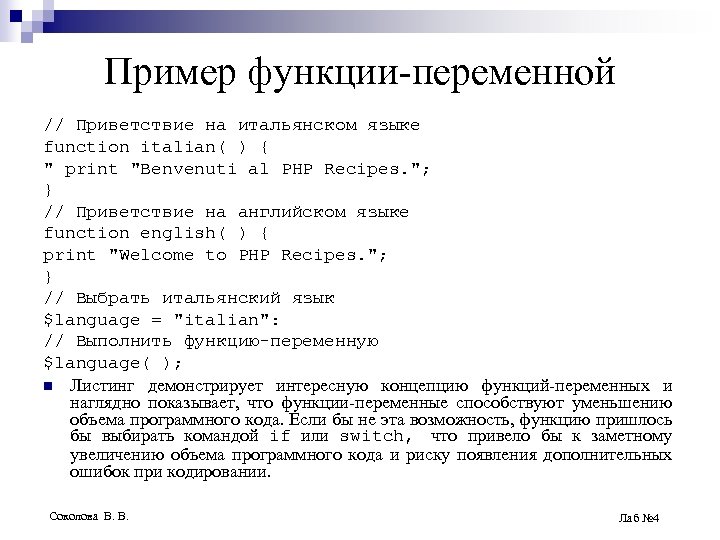 Пример функции-переменной // Приветствие на итальянском языке function italian( ) { 