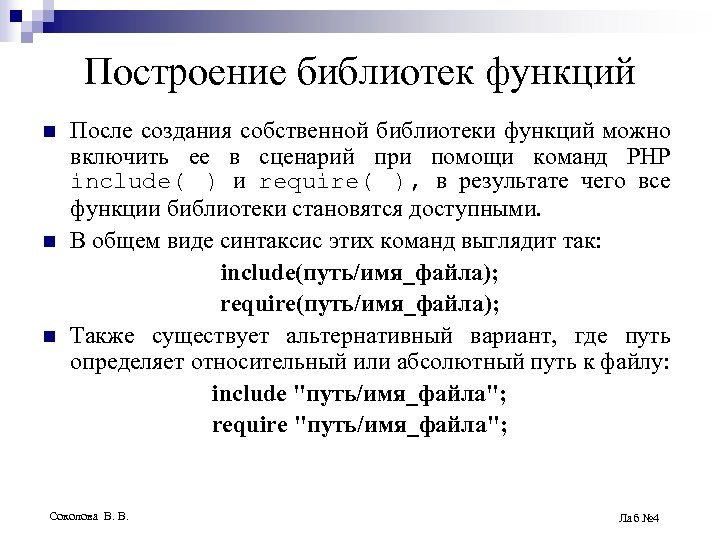 Построение библиотек функций n n n После создания собственной библиотеки функций можно включить ее