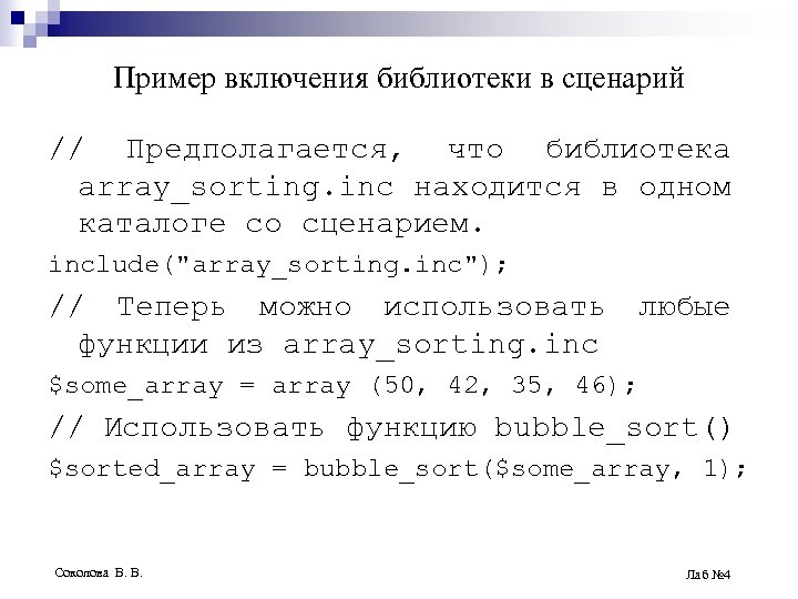 Пример включения библиотеки в сценарий // Предполагается, что библиотека array_sorting. inc находится в одном